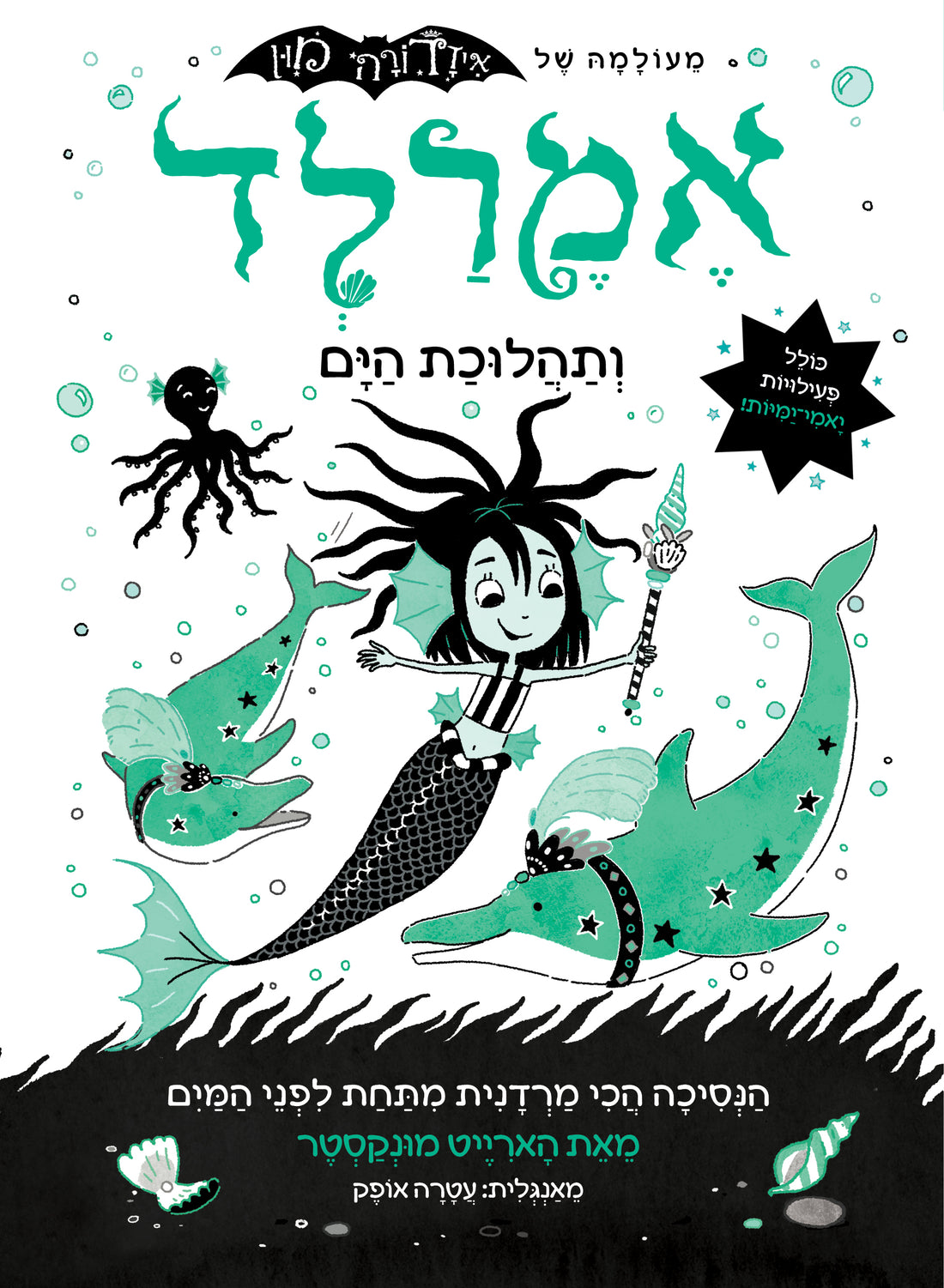 אמרלד ותהלוכת הים 1