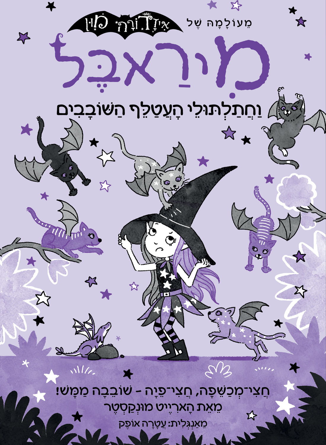 מיראבל 5 וחתלתולי העטלף השובבים