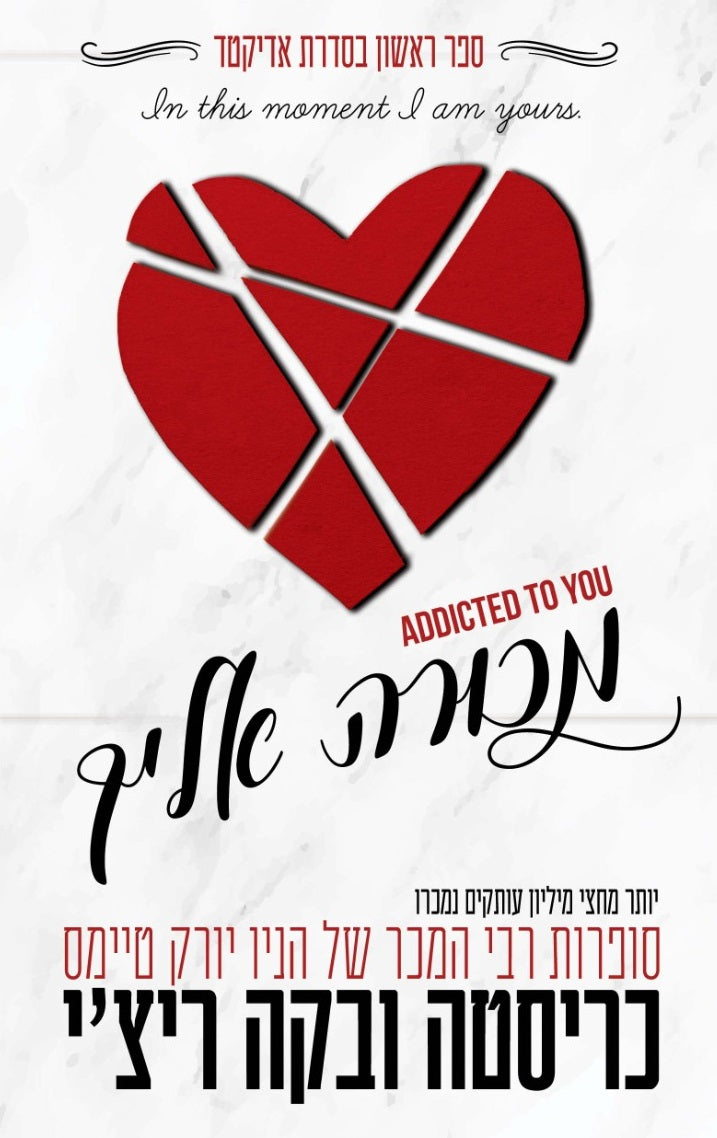 מכורה אלייך \ אדיקטד 1