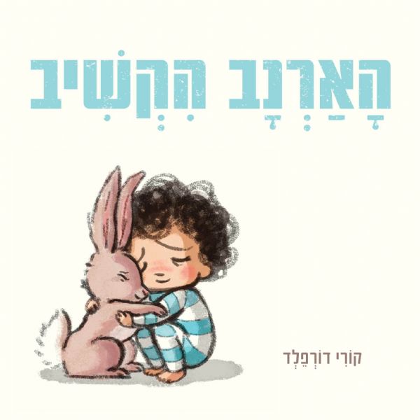 הארנב הקשיב קשיח