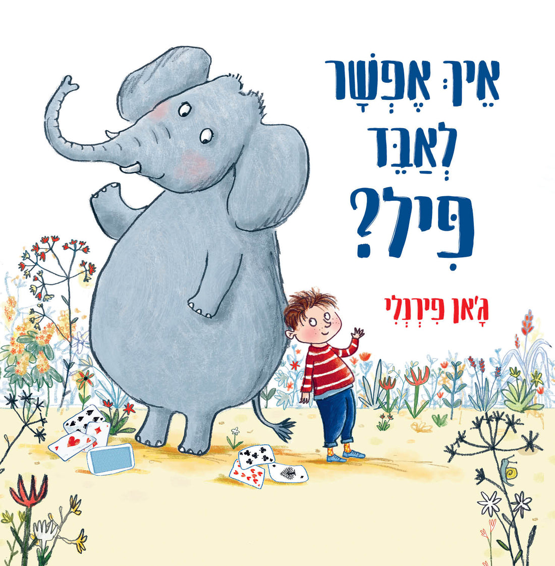 איך אפשר לאבד פיל