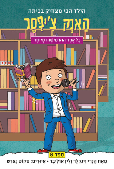 האנק ציפסר 8 כל אחד הוא מישהו מיוחד