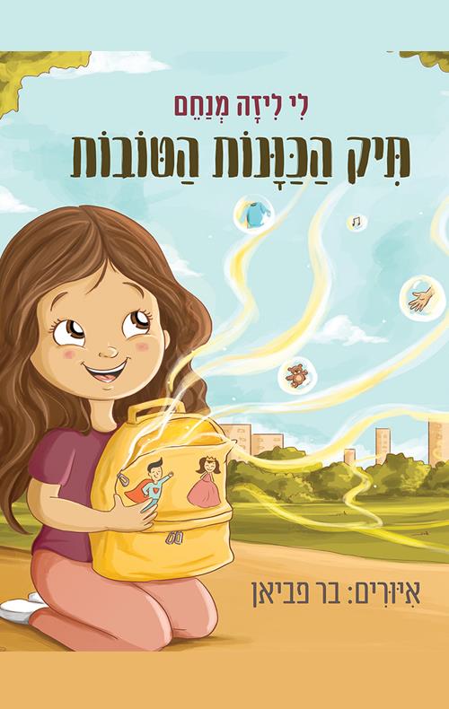 תיק הכונות הטובות