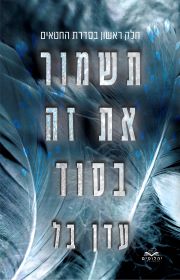 תשמור את זה בסוד \ החטאים 1