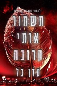 תשמור אותי קרובה \ החטאים 2