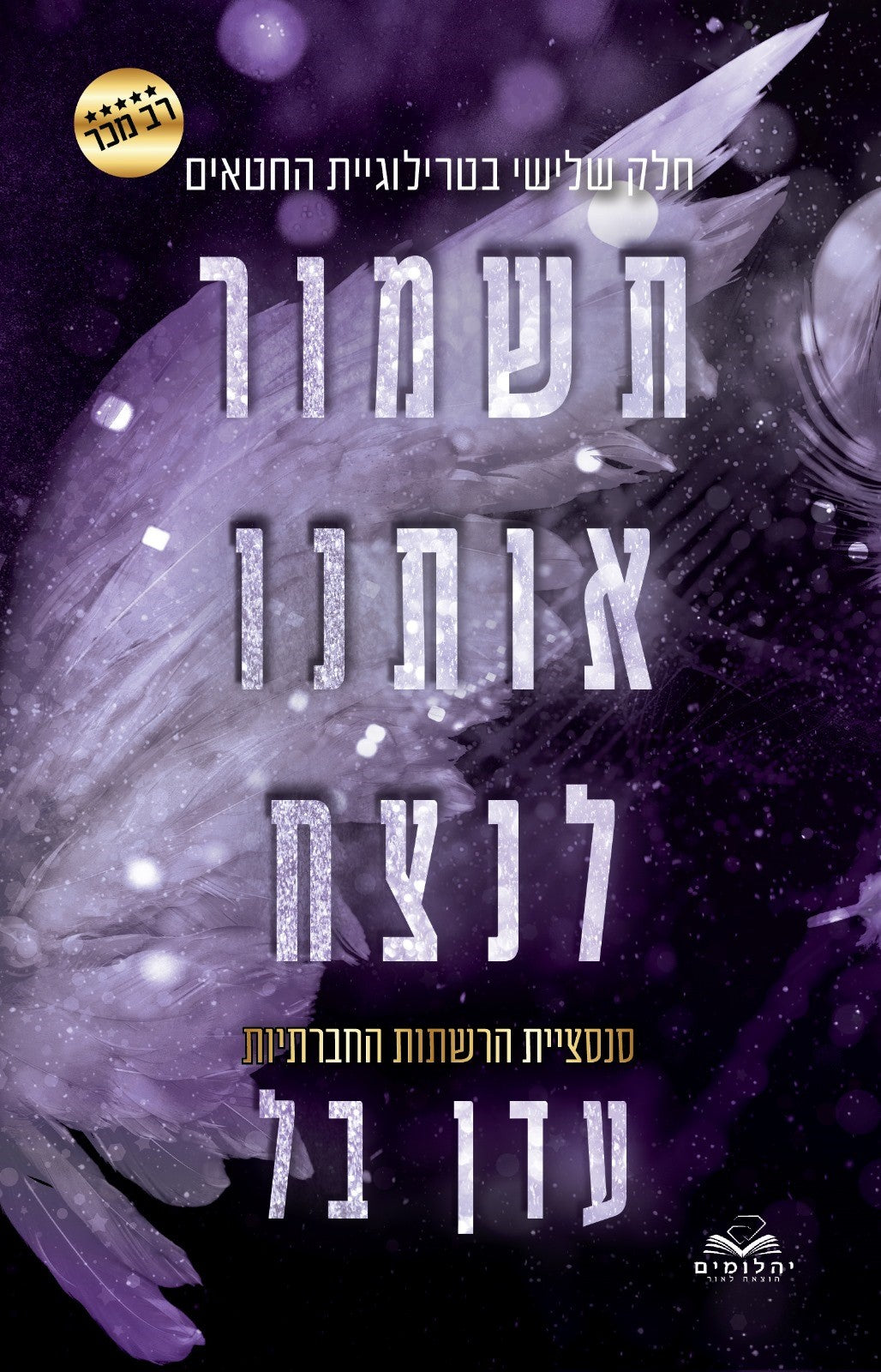 תשמור אותנו לנצח \ החטאים 3