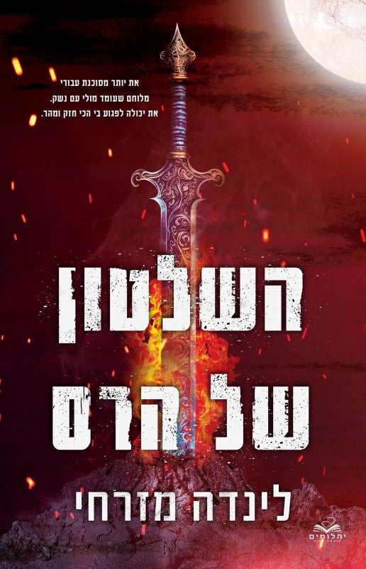 השלטון של הרס