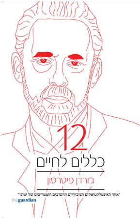 12 כללים לחיים