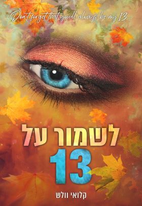 לשמור על 13 \ הבחורים של טומן 3