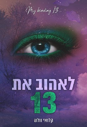 לאהוב את 13 \ הבחורים של טומן 4