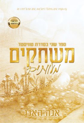 משחקים מעוותים \ טוויסטד 2