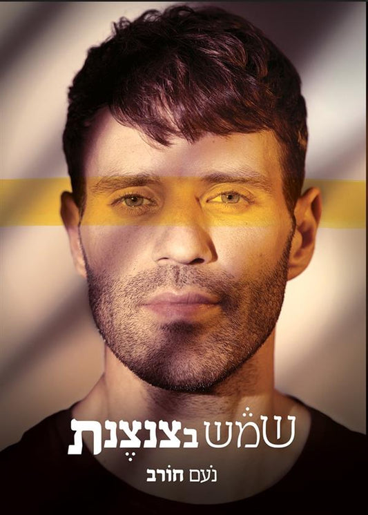 שמש בצנצנת