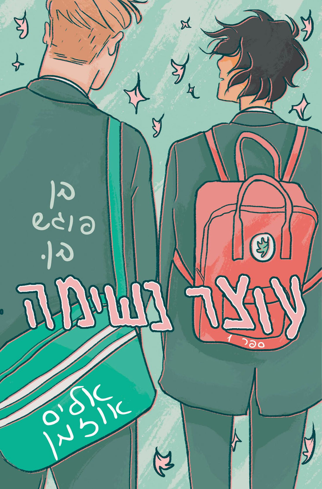 עוצר נשימה #1 - עוצר נשימה