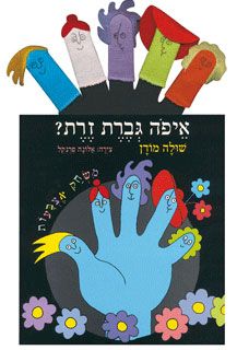 איפה גברת זרת+בובות