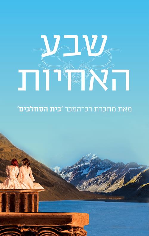 שבע האחיות \ שבע האחיות 1