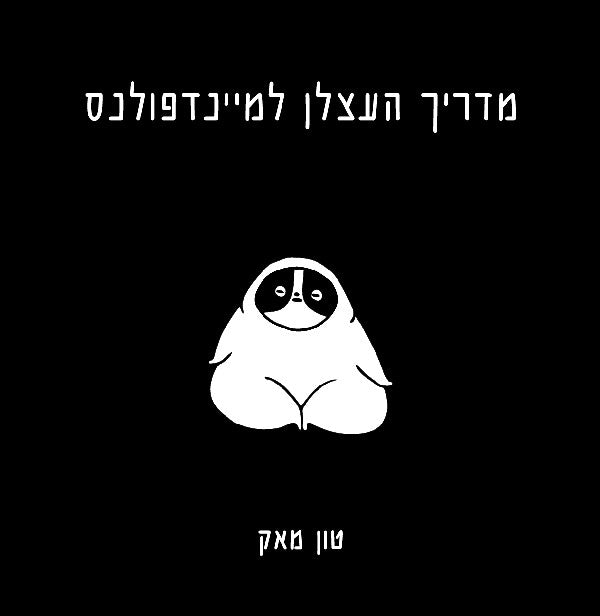 מדריך העצלן למיינדפולנס