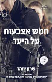 חמש אצבעות על היעד 2