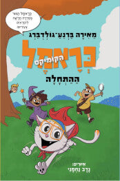 כראמל הקומיקס 1 ההתחלה