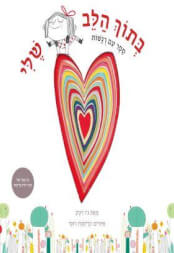 בתוך הלב שלי