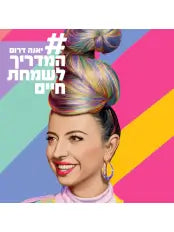 המדריך לשמחת חיים