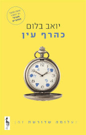 כהרף עין