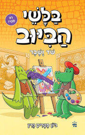 בלשי הביוב 6 שד ושבר