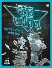 פרשת הפריצה הפרותית \ כלבי בילוש 1