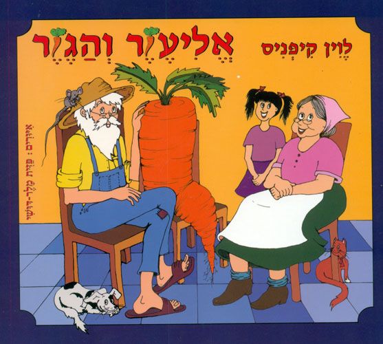 אליעזר והגזר קרטון