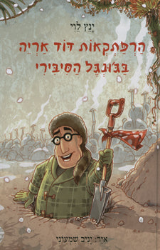 הרפתקאות דוד אריה 2 בגונגל הסיבירי