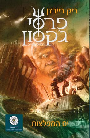 פרסי גקסון והאולימפיים 2 \ ים המפלצות