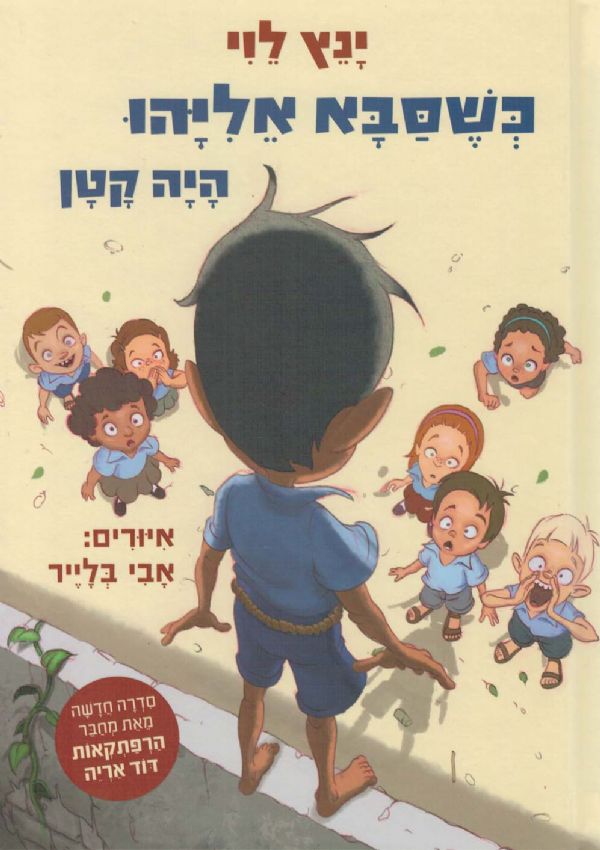 כשסבא אליהו היה קטן 1