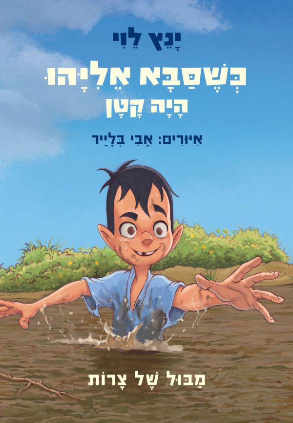 כשסבא אליהו היה קטן 2