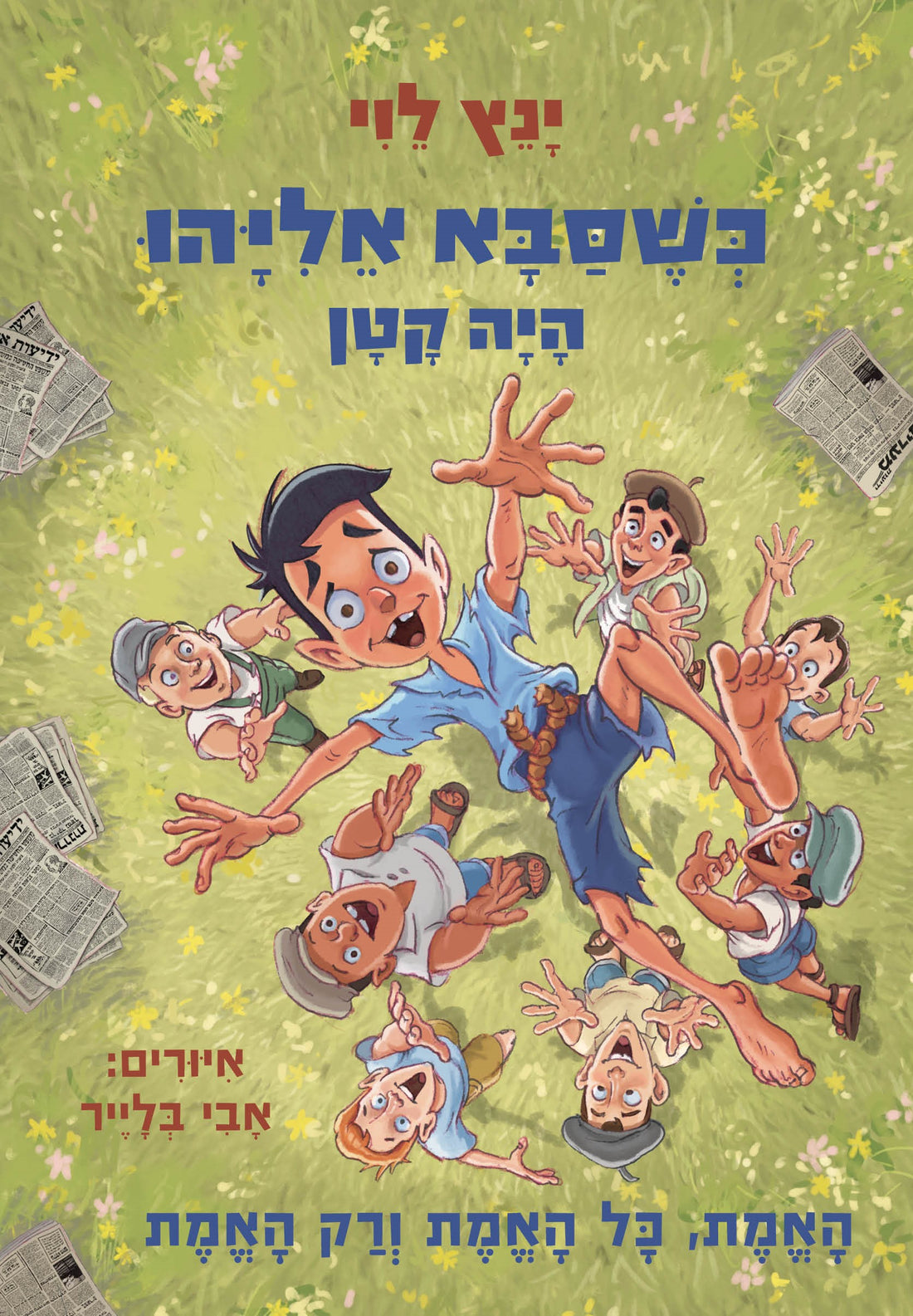 כשסבא אליהו היה קטן 4