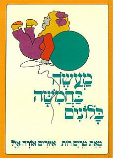 מעשה בחמישה בלונים קשה