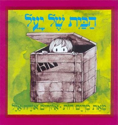 הבית של יעל קרטון