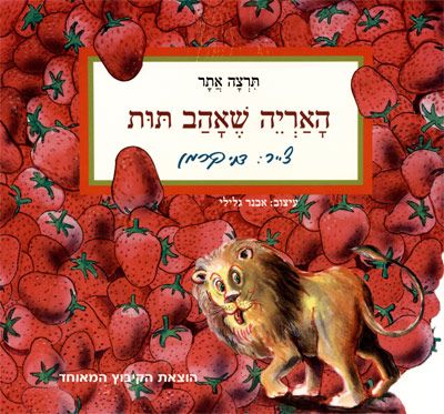 האריה שאהב תות קרטון