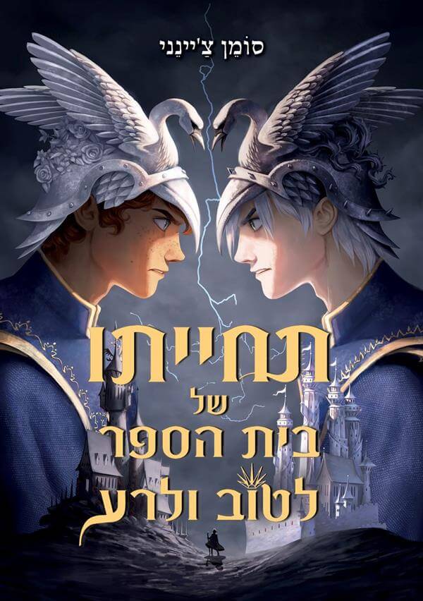 תחייתו של בית הספר לטוב ולרע