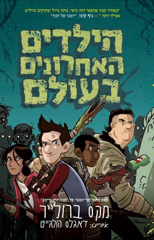 הילדים האחרונים בעולם 1