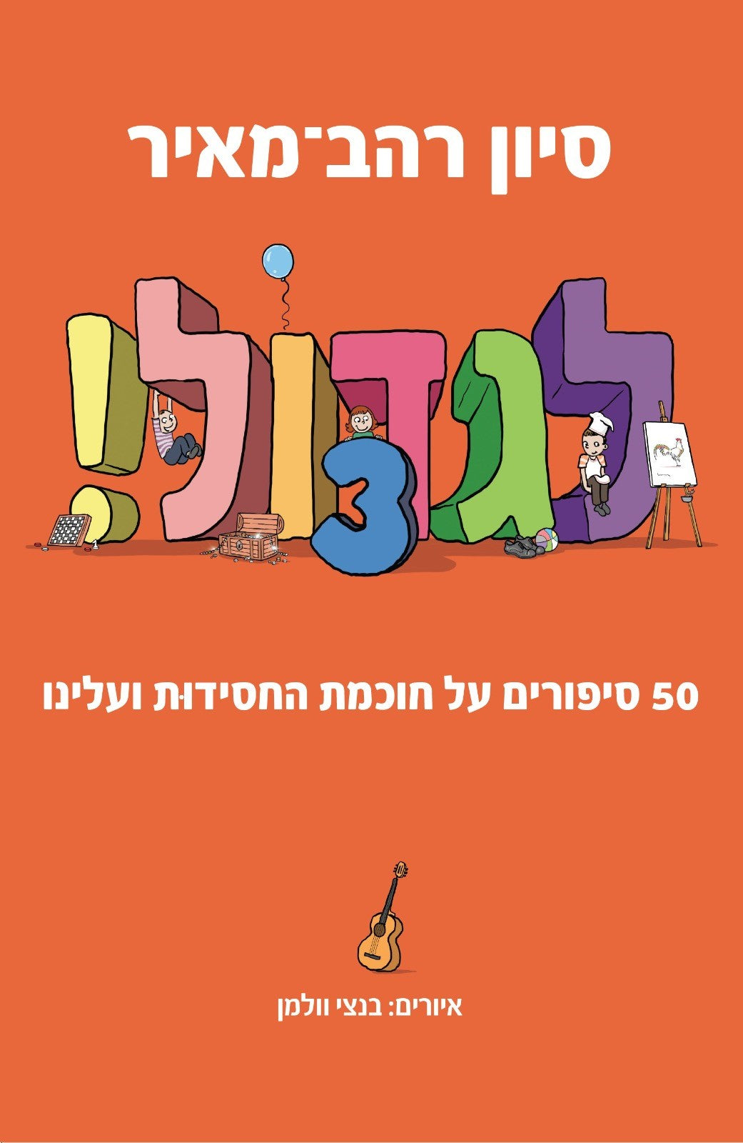 לגדול 3