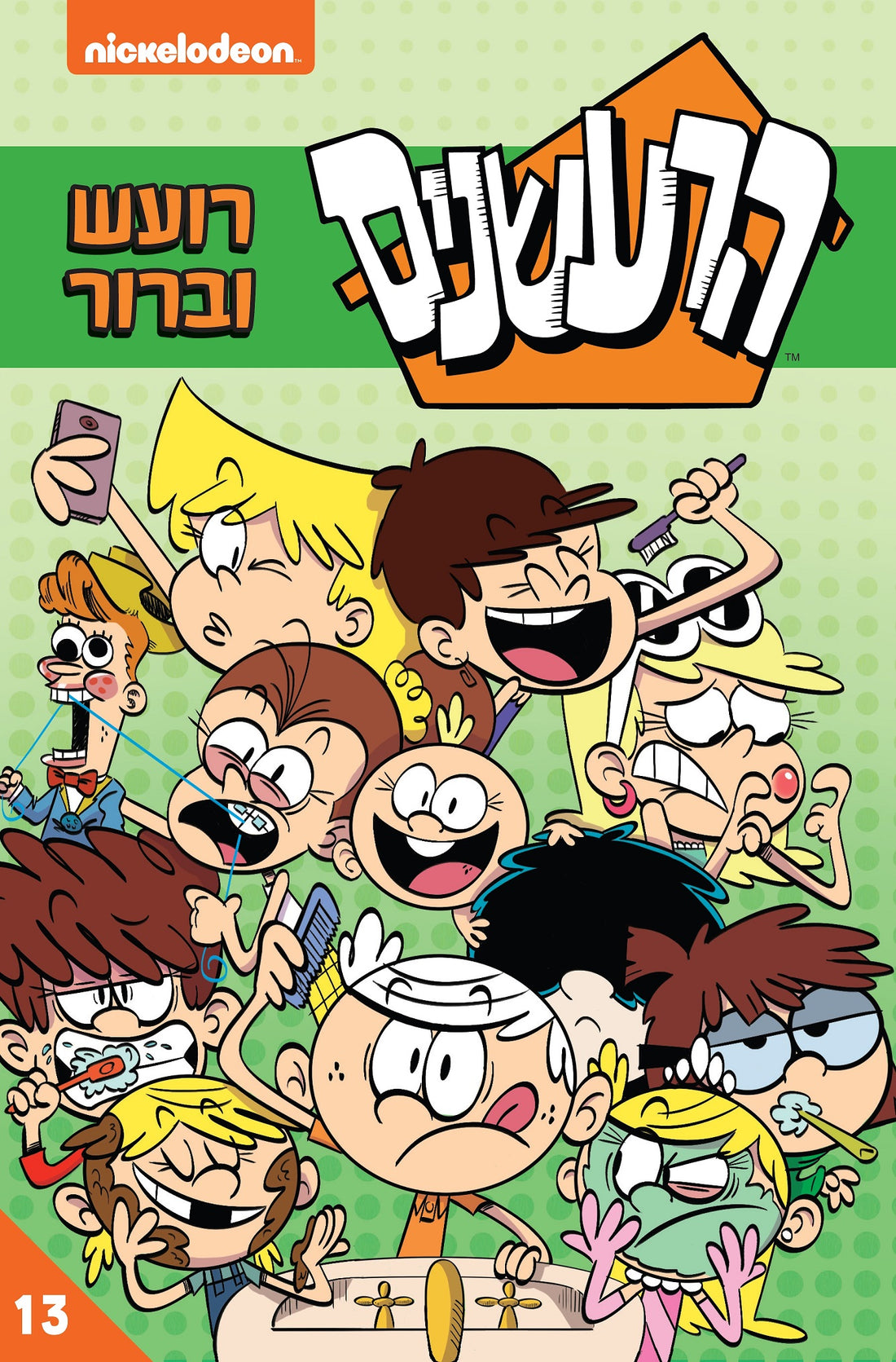 הרעשנים 13 רועש וברור