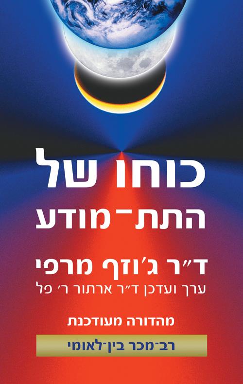 כוחו של התת מודע