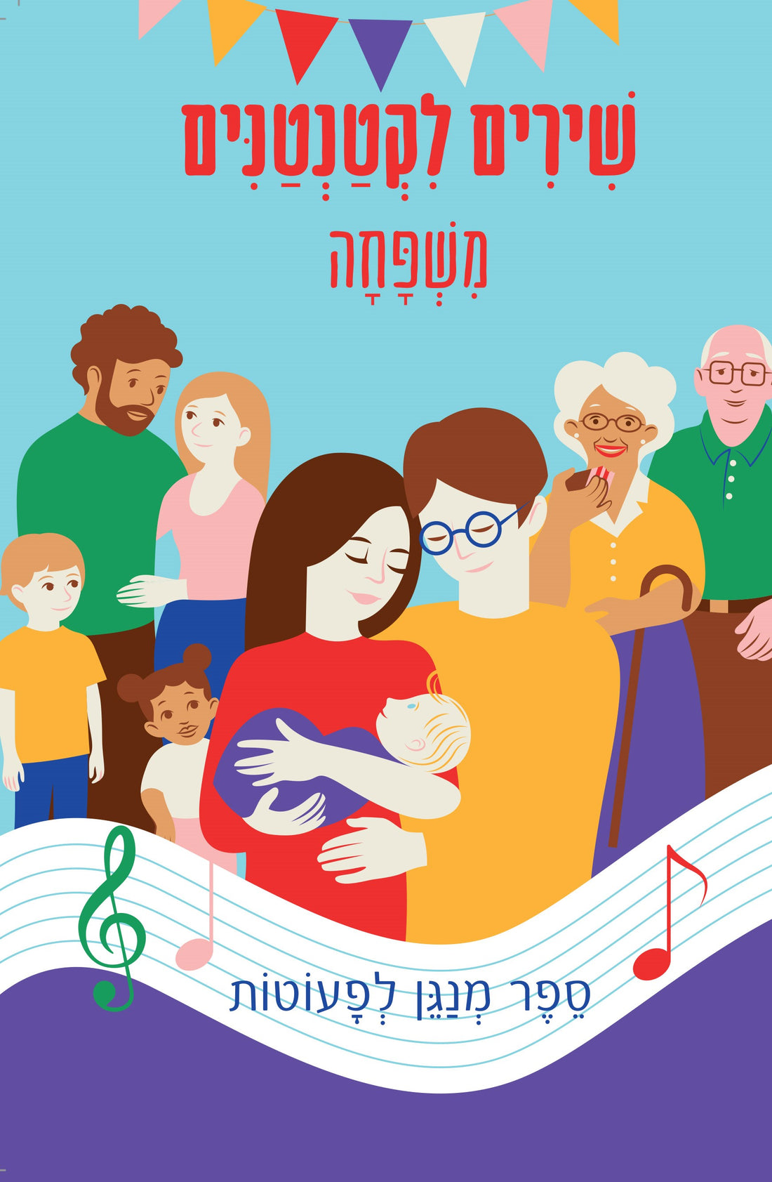 שירים לקטנטנים משפחה