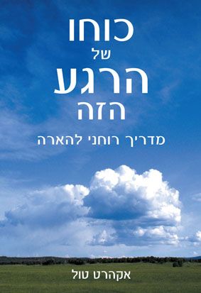 כוחו של הרגע הזה