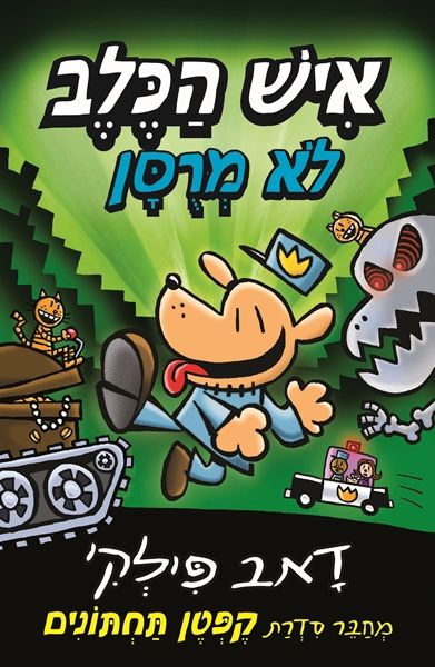 איש הכלב 2 לא מרוסן