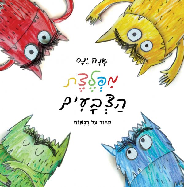 מפלצת הצבעים