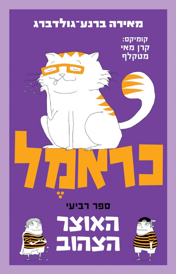 כראמל 4 האוצר הצהוב