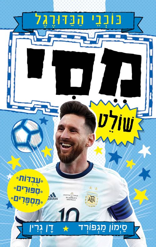 מסי שולט \ כוכבי הכדורגל 1