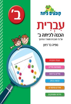 קופצים כיתה עברית הכנה לכיתה ב