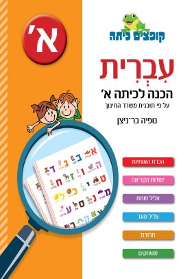 קופצים כיתה עברית הכנה לכיתה א