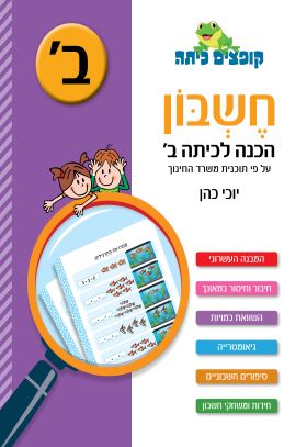 קופצים כיתה חשבון הכנה לכיתה ב